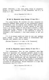 Переписка участников войны. Гр. Шереметев подполк. Эсмонту 17 июля 1711 г.