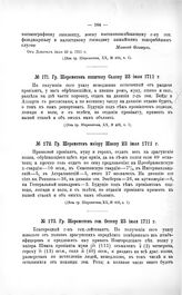 Переписка участников войны. Гр. Шереметев капитану Садову 23 июля 1711 г.