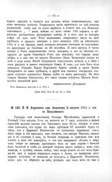 Переписка участников войны. П.М. Апраксин адм. Апраксину 2 августа 1711 г. от оз. Бакулинского