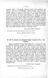 Переписка участников войны. Гв. подполк. кн. Долгорукий Царю 3 августа 1711 г. из Гусятина [1] 