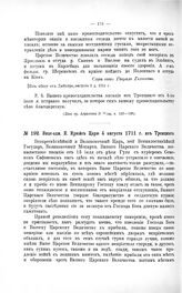 Переписка участников войны. Вице-адм. К. Крюйс Царю 4 августа 1711 г. из Троицкого