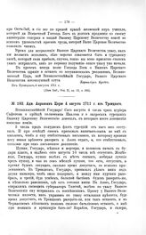 Переписка участников войны. Адм. Апраксин Царю 4 августа 1711 г. из Троицкого