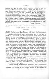 Переписка участников войны. Ген. Бутурлин Царю 7 августа 1711 г. из Новобогородицкого