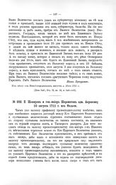 Переписка участников войны. П. Шафиров и ген.-майор Шереметев адм. Апраксину 10 августа 1711 г. из Фальчи