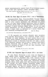 Переписка участников войны. Ген. Ренне Царю 14 августа 1711 г. из м. Чернокожннцы