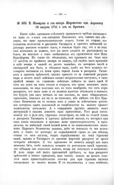 Переписка участников войны. П. Шафиров и ген.-майор Шереметев адм. Апраксину 19 августа 1711 г. от оз. Братеж