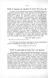 Переписка участников войны. П. Апраксин адм. Апраксину 19 августа 1711 г. от р. Ей