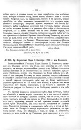 Переписка участников войны. Гр. Шереметев Царю 5 сентября 1711 г. из Полонного