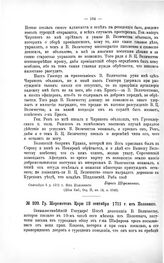 Переписка участников войны. Гр. Шереметев Царю 12 сентября 1711 г. из Полонного