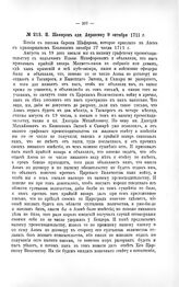 Переписка участников войны. П. Шафиров адм. Апраксину 9 октября 1711 г.