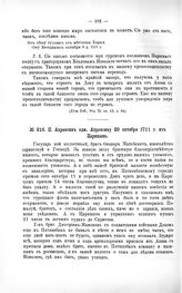 Переписка участников войны. П. Апраксин адм. Апраксину 20 октября 1711 г. из Царицына