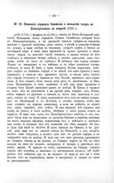 Показание сержанта Самойлова о нападении татар на Новосергиевское в феврале 1711 г.