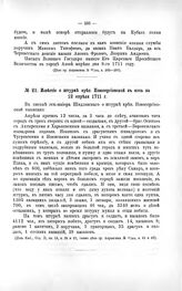 Известие о штурме креп. Новосергиевской в ночь на 12 апреля 1711 г.
