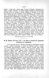 Приказ 30 июня 1711 г. ген. Вейде по пехоте об учреждении должности ген.-гевалдигера