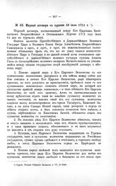 Мирный договор с турками 12 июля 1711 г.