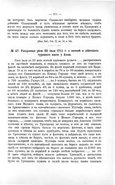 Распросные речи 22 июля 1711 г. о составе и действиях турецкого флота у Азова
