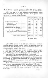 Отчеты о раздаче провианта в войска 22—27 июля 1711 г.