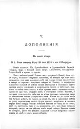 Указы Петра Великого. Указ генералу Янусу 20 июля 1710 г. из С.-Петербурга