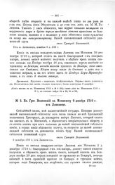 Переписка участников войны. Кн. Григ. Волконский кн. Меншикову 9 декабря 1710 г. из Лашкавец