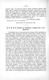 Переписка участников войны. Кн. М.М. Голицын кн. Меншикову 2 января 1711 г. из Ярославля