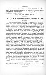 Переписка участников войны. Кн. М.М. Голицын кн. Меншикову 8 января 1711 г. из Ярославля