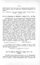 Переписка участников войны. Як. Брюс кн. Меншикову 6 Февраля 1711 г. из Гданска
