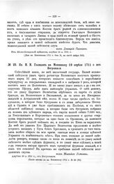 Переписка участников войны. Кн. М.М. Голицын кн. Меншикову 19 апреля 1711 г. из Богуславля