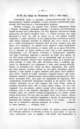 Переписка участников войны. Ген. Вейде кн. Меншикову 1711 г. без числа