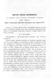 Письма князя Меншикова к канцлеру графу Гавриилу Ивановичу Головину 1708 - 1716 гг. В 1 день. Из Могилева, апреля 2-го 1708 года