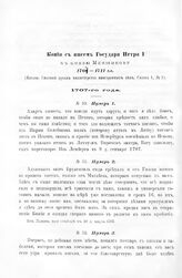 Копии с писем Государя Петра I к князю Меншикову 1707 - 1711 гг. Нумер 1. Из Лемберга в 9 д. января 1707-ro года