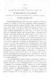 Росписи, выписки, описи, ведомости, указы, рапорты, журналы. Сказка о службе первого солдата русской регулярной армии Сергея Бухвостова. 1726 г. 