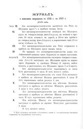Журнал  о воинских операциях с 1733 г. по 1737 г. 