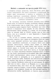 Материалы  для истории первой турецкой войны в царствование Императрицы Екатерины II. Мнение о кампании на предбудущий 1770 год