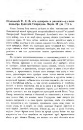 Материалы  для истории первой турецкой войны в царствование Императрицы Екатерины II. Объявление Е. И. В. от адмирала и разных орденов кавалера Григория Спиридова. Марта 12 дня 1771 г.
