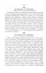 Ордера, письма и донесения графа Румянцева, Г.А. Потемкина и графа И.П. Салтыкова. Гр. Румянцев — Г.А. Потемкину. Июня 2-го дня 1773 года № 202. От Яломицы