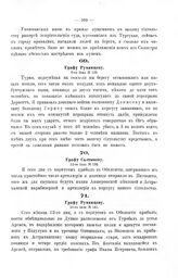 Рапорты генерала Г.А. Потемкина 1773 года. Графу Румянцову.  8-го июня № 120