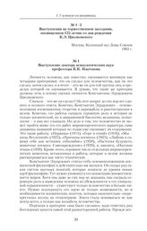 Выступления на торжественном заседании, посвященном 125-летию со дня рождения К.Э. Циолковского. Москва, 1982 г. Выступление доктора психологических наук профессора К.К. Платонова