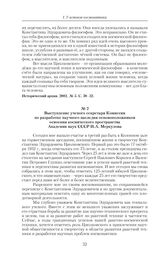 Выступления на торжественном заседании, посвященном 125-летию со дня рождения К.Э. Циолковского. Москва, 1982 г. Выступление ученого секретаря Комиссии по разработке научного наследия основоположников освоения космического пространства Академии на...