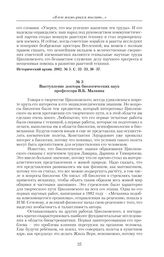 Выступления на торжественном заседании, посвященном 125-летию со дня рождения К.Э. Циолковского. Москва, 1982 г. Выступление доктора биологических наук профессора В.Б. Малкина