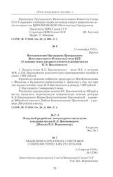 О научной разработке литературного наследства и издания трудов К.Э. Циолковского. [Письма К.Е. Ворошилову]. От Академии Наук СССР. 3/5 апреля 1948 г. 