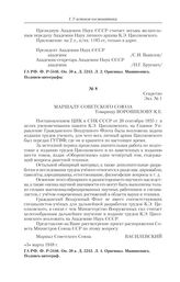 О научной разработке литературного наследства и издания трудов К.Э. Циолковского. [Письма К.Е. Ворошилову]. От Маршала Советского Союза Василевского. 3 марта 1948 г. 