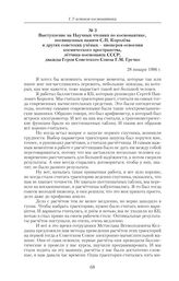 Выступление на Научных чтениях по космонавтике, посвященных памяти С.П. Королева и других советских ученых – пионеров освоения космического пространства, летчика-космонавта СССР, дважды Героя Советского Союза Г.М. Гречко. 28 января 1986 г.