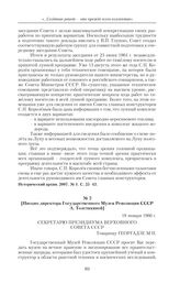 Секретарю Президиума Верховного Совета СССР. [Письмо директора Государственного Музея Революции СССР А. Толстихиной]. 18 января 1966 г. 