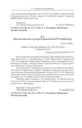 Заместителю министра культуры Союза СССР. [Письмо министра культуры Украинской CСР Р. Бабийчука]. 2 июля 1966 г. 