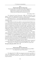 Характеристика на начальника и главного конструктора ОКВ-1 тов. Королева Сергея Павловича. 3 ноября 1953 г. 
