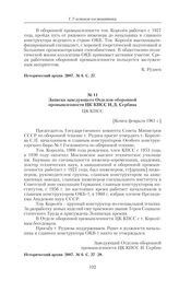 Записка заведующего Отделом оборонной промышленности ЦК КПСС И.Д. Сербина ЦК КПСС. [Конец февраля 1961 г.] 