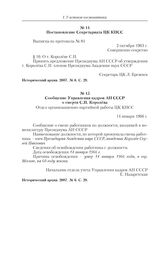 Постановление Секретариата ЦК КПСС. Выписка из протокола № 84. 2 октября 1963 г. 