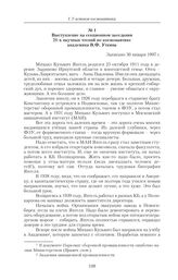 Выступление на секционном заседании 21-х научных чтений по космонавтике академика В.Ф. Уткина. Записано 30 января 1997 г.