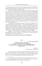 Доклад ученого секретаря «О работе военно-научного комитета Ленинградского областного совета ОСОАВИАХИМ за 1933–34 гг.». [1934 г.] 
