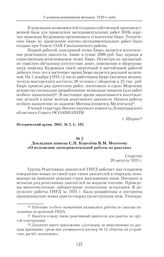 Докладная записка С.П. Королева В.М. Молотову «О положении экспериментальной работы по ракетам». 28 августа 1933 г.